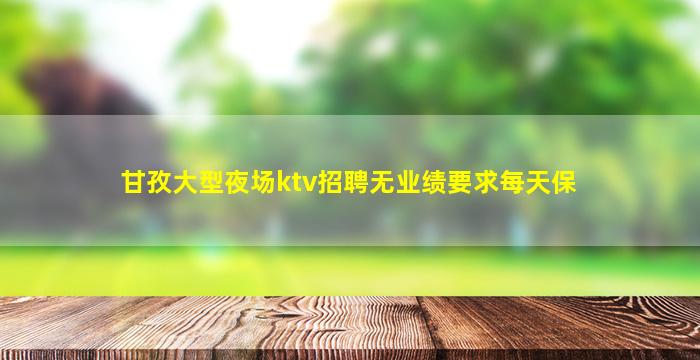 蚌埠夜总会招聘